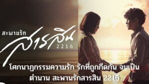 สะพานรักสารสิน 2216