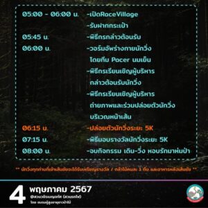 ตาราง update 4 พ.ค. 2567 งาน เดิน วิ่ง หอบรักมาห่มป่า