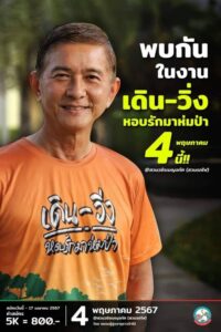 ภาพ เดิน วิ่ง หอบรักมาห่มป่า (3)