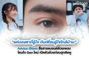 Advice iStore Branding Campaign (1)