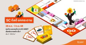 SCดีลดียกกระดาน