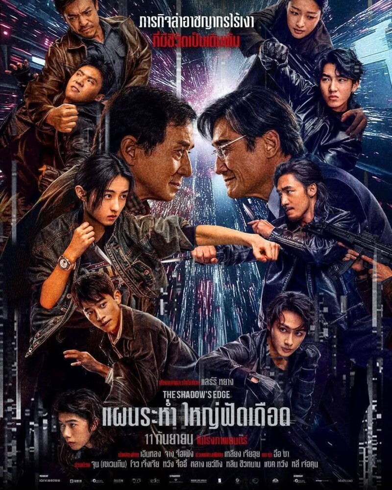 The Shadow’s Edge: แผนระห่ำหักเหลี่ยมเฉือนคม เก๋าเต็มฟัด(ทะลุเดือด)