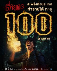 “ธี่หยด 3” สร้างปรากฏการณ์แรงไม่หยุด! กวาดรายได้ทะลุ 100 ล้านบาททั่วประเทศภายใน 2 วันแรก