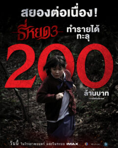 ธี่หยด 3 ฟีเวอร์! ทำเงินถล่มทลาย 200 ล้าน ภายในเวลาไม่ถึง 5 วัน