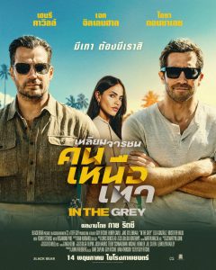 IN THE GREY เหลี่ยมจารชน คนเหนือเทา  14 พ.ค. นี้ ในโรงภาพยนตร์