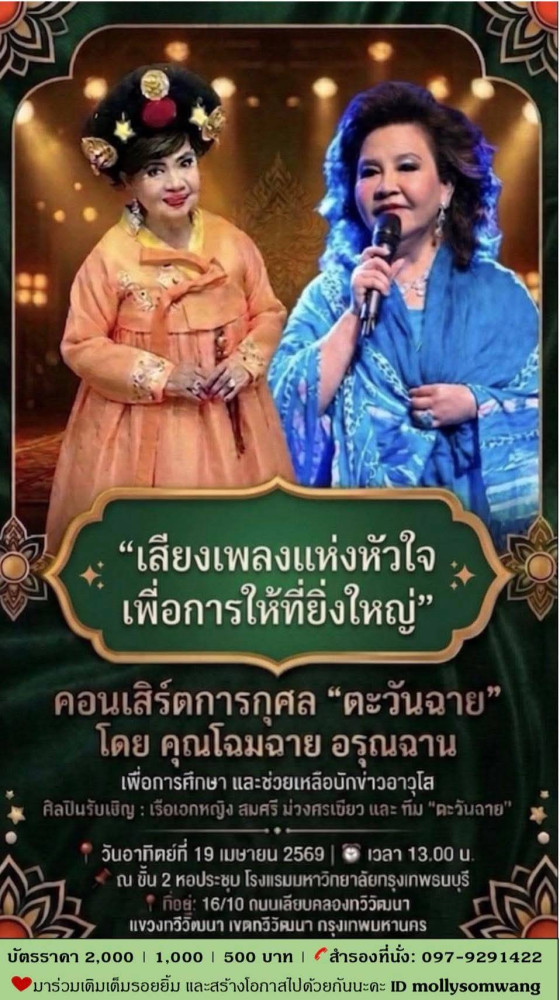 เชิญชมคอนเสิร์ตการกุศล #ตะวันฉาย  โดย โฉมฉาย อรุณฉาน  เพื่อการศึกษา และช่วยเหลือนักข่าวอาวุโสเจ็บป่วย