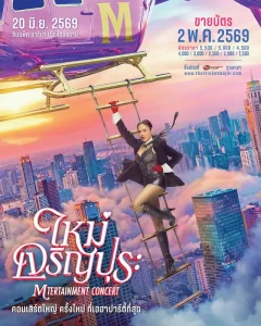 ‘GMM SHOW’ ชวนแฟนเพลงยุค 90’s มาร่วมสร้างตำนานอีกครั้ง กับคอนเสิร์ตใหญ่ ครั้งใหม่ ที่เฮฮาปาร์ตี้ที่สุดของควีนออฟป็อปร็อกเมืองไทย กับ ‘ใหม่ เจริญปุระ MTERTAINMENT CONCERT’ กดบัตรพร้อมกัน 2 พ.ค. นี้