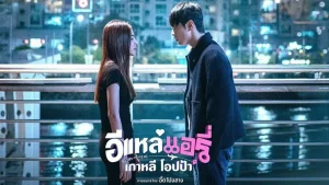 ‎“อีแหล่ แอรี่ เกาหลี โอปป้า (Elae Airy in Busan)” – ความฟินข้ามแดนที่หัวใจพองโต”หนังที่มีความฟิน ตลอดทั้งเรื่อง”