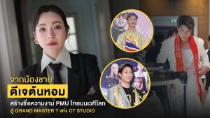 Grand Master T น้องชายดีเจต้นหอม (1)
