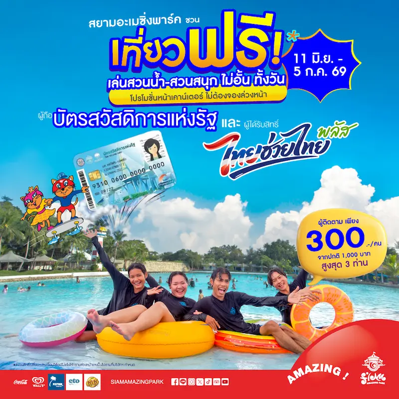สยามอะเมซิ่งพาร์ค ชวนเที่ยวฟรี! ผู้ถือบัตร “สวัสดิการแห่งรัฐ”  และ ผู้ได้รับสิทธิ์ “ไทยช่วยไทยพลัส” 11 มิ.ย. – 5 ก.ค. นี้ สวนน้ำสวนสนุกไม่อั้นทั้งวัน
