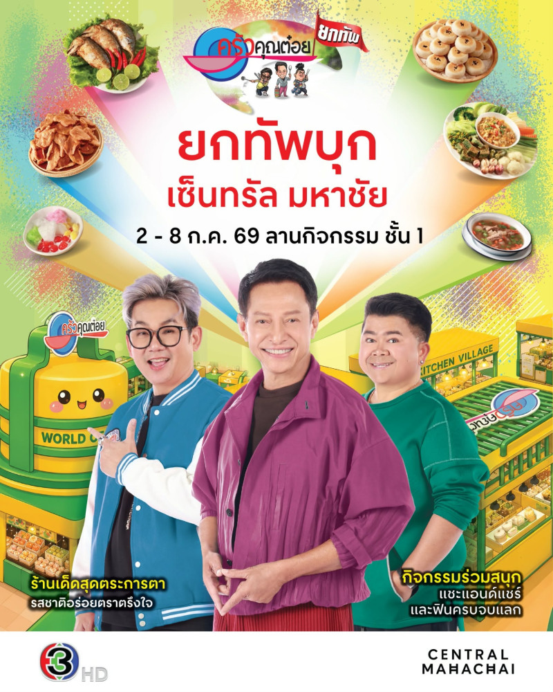“ครัวคุณต๋อยยกทัพ” บุกเซ็นทรัล มหาชัย เสิร์ฟความอร่อย 7 วันเต็ม! “ไตรภพ-เอ๊าะ-โก๊ะตี๋” นำทีมชิมของเด็ด พร้อมเมนูหายากเมืองสมุทรสาคร