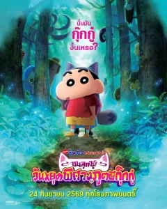 โปสเตอรืใหม่ เครยอนชินจัง เดอะมูฟวี่ ตอน ข