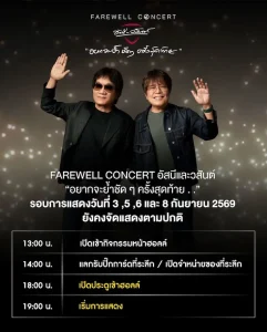 FAREWELL CONCERT อัสนีและวสันต์ (ตารางเวลา)