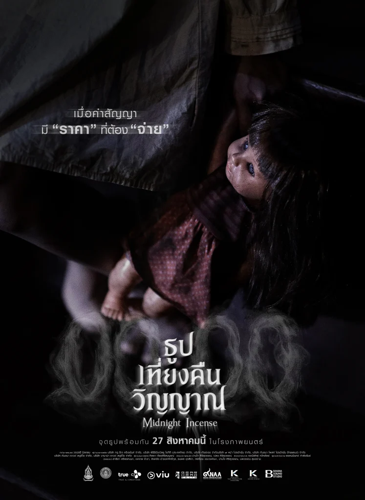 จากผีไทยสู่ตลาดโลก! “ธูป เที่ยงคืน วิญญาณ” ได้รับเลือก 1 ใน 5 Remake IP ไทย บนเวทีเทศกาลหนังปูซานจากผีไทยสู่ตลาดโลก! “ธูป เที่ยงคืน วิญญาณ” ได้รับเลือก 1 ใน 5 Remake IP ไทย บนเวทีเทศกาลหนังปูซาน