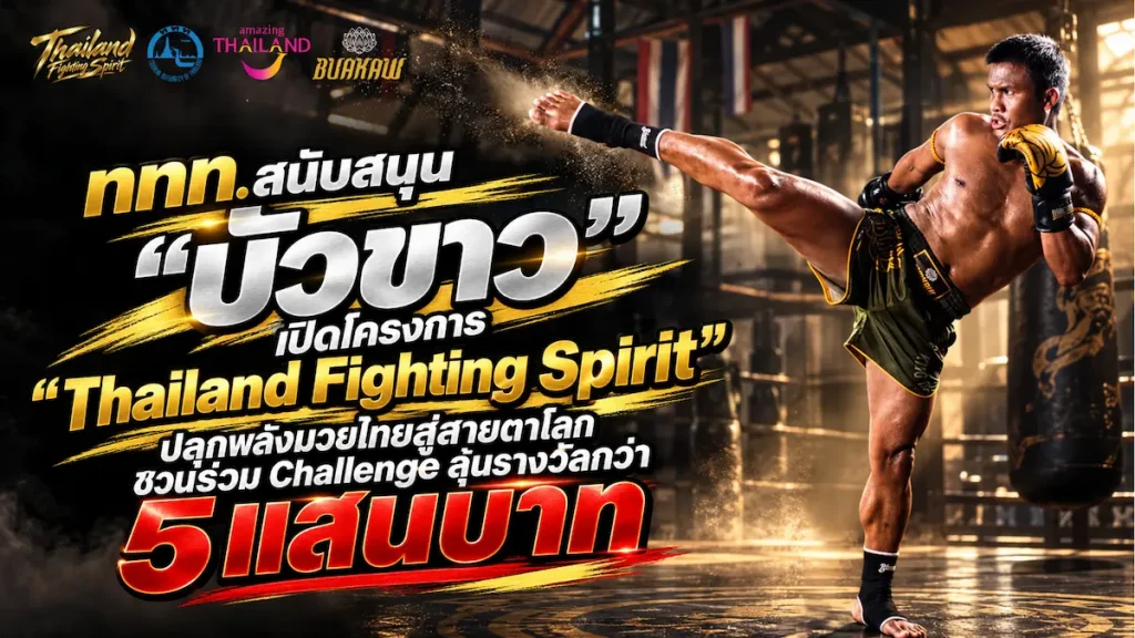 1 ปกข่าว PR โครงการ Thailand Fighting Spirit