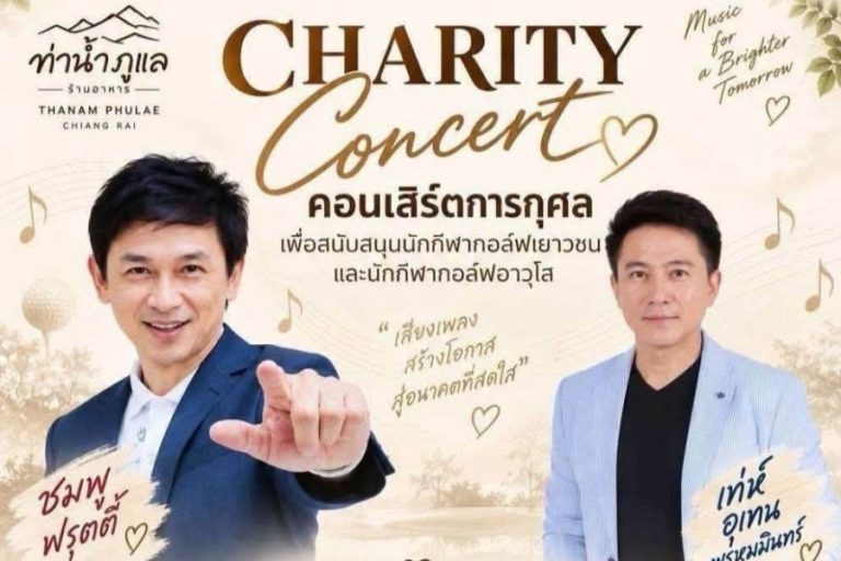 CHARITY Concert คอนเสิร์ตการกุศล รวมพลังเสียงดนตรี ส่งต่อโอกาสสู่สังคม