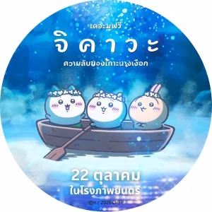 จิคาวะ เดอะมูฟวี่ ความลับของเกาะนางเงือก (4