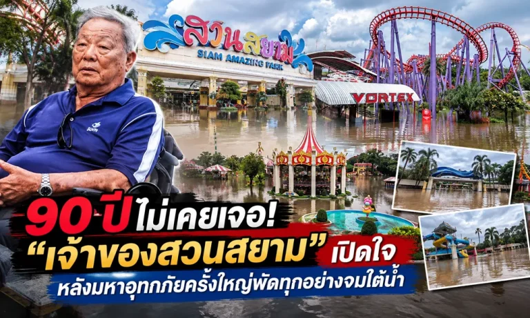 “สวนสยามจะกลับมาไหม?” เปิดใจเจ้าของสวนสยาม วัย 90 ปี หลังเผชิญมหาอุทกภัยครั้งใหญ่ที่สุดในชีวิต